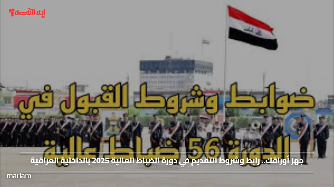 جهز أوراقك.. رابط وشروط التقديم في دورة الضباط العالية 2025 بالداخلية العراقية